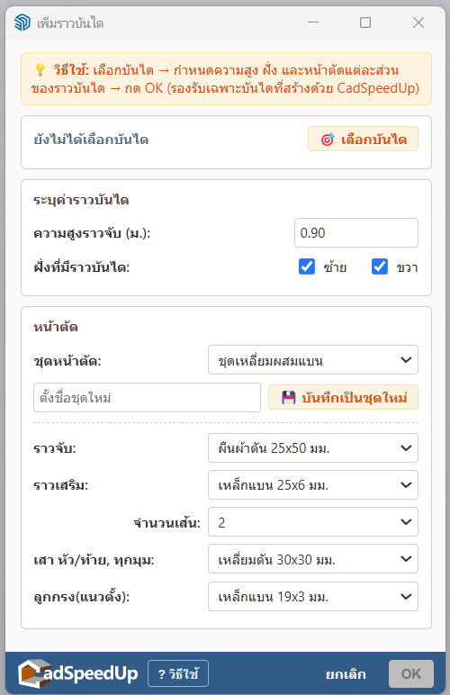 หน้าจอคำสั่งเพิ่มราวบันได แสดงฟอร์มกรอกค่าภาษาไทย