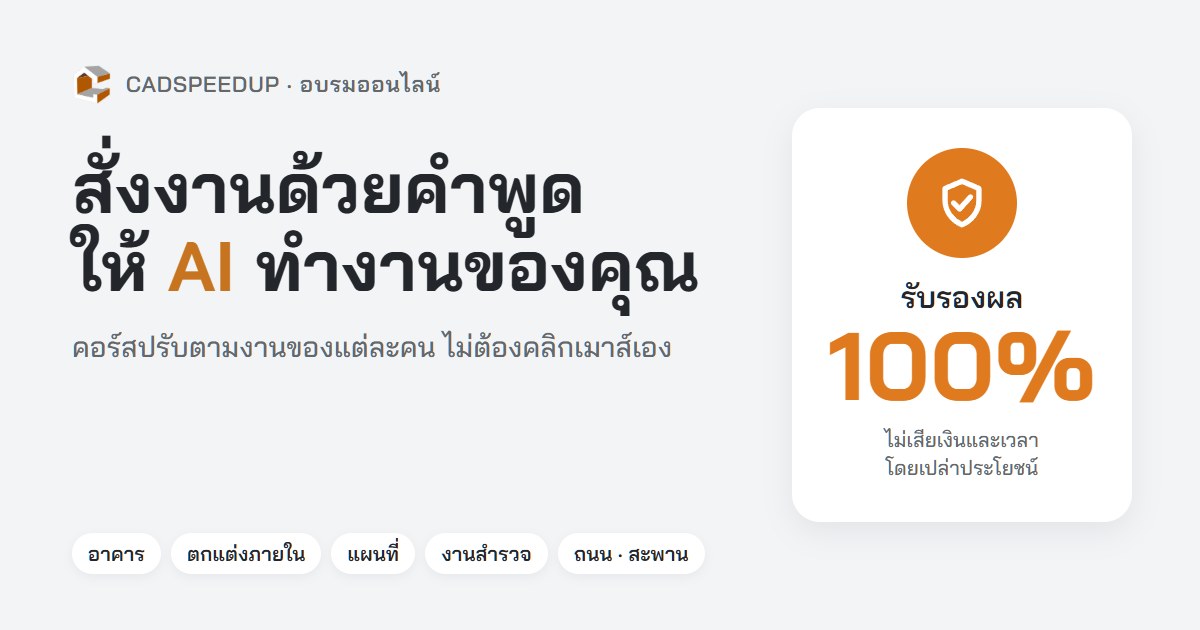 สั่งงานด้วยคำพูด ให้ AI ทำงานของคุณ